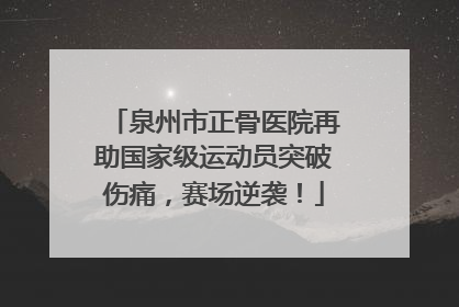 泉州市正骨医院再助国家级运动员突破伤痛，赛场逆袭！