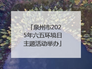 泉州市2025年六五环境日主题活动举办