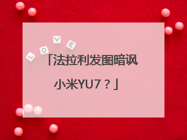 法拉利发图暗讽小米YU7？
