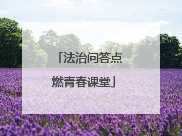 法治问答点燃青春课堂