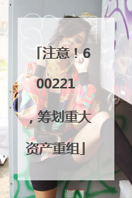注意！600221，筹划重大资产重组