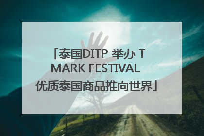 泰国DITP 举办 T MARK FESTIVAL 优质泰国商品推向世界