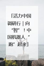 活力中国调研行｜向“智”！中国机器人“跑”起来