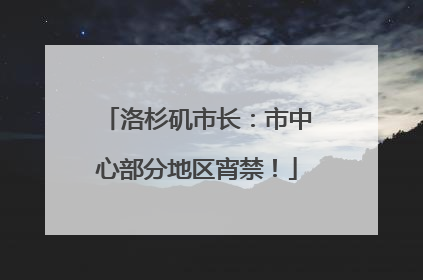 洛杉矶市长：市中心部分地区宵禁！