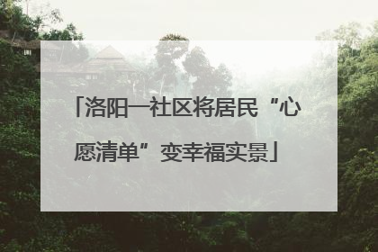 洛阳一社区将居民“心愿清单”变幸福实景