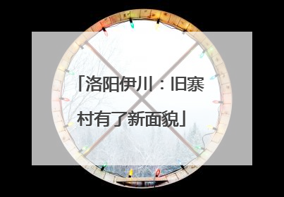 洛阳伊川：旧寨村有了新面貌