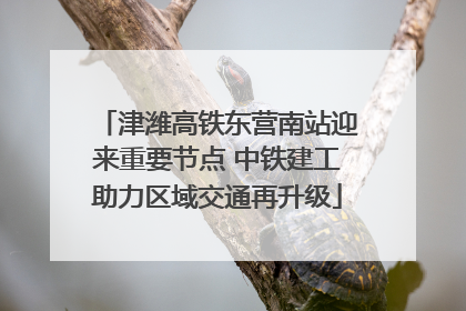 津潍高铁东营南站迎来重要节点 中铁建工助力区域交通再升级