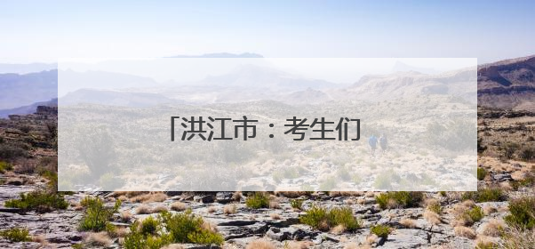 洪江市：考生们 你们只管安心答题 我们为你保驾护航