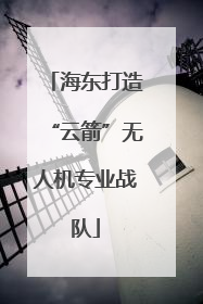 海东打造“云箭”无人机专业战队