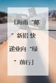 海南“邮”新招 快递业向“绿”前行