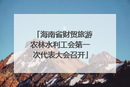 海南省财贸旅游农林水利工会第一次代表大会召开