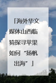海外华文媒体山西临猗探寻苹果如何“扬帆出海”