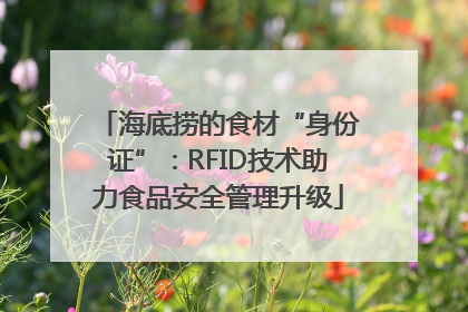 海底捞的食材“身份证”：RFID技术助力食品安全管理升级