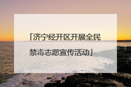 济宁经开区开展全民禁毒志愿宣传活动