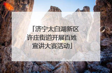 济宁太白湖新区许庄街道开展百姓宣讲大赛活动