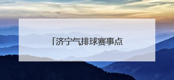 济宁气排球赛事点燃全民健身热潮