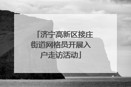 济宁高新区接庄街道网格员开展入户走访活动