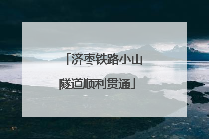 济枣铁路小山隧道顺利贯通