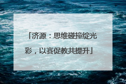 济源：思维碰撞绽光彩，以赛促教共提升