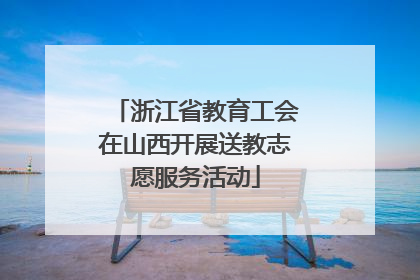 浙江省教育工会在山西开展送教志愿服务活动