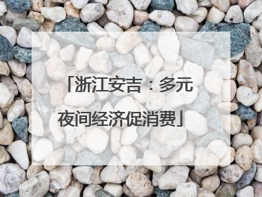 浙江安吉：多元夜间经济促消费