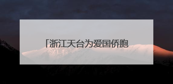 浙江天台为爱国侨胞塑像 千年干漆夹苎“留住”侨界温情