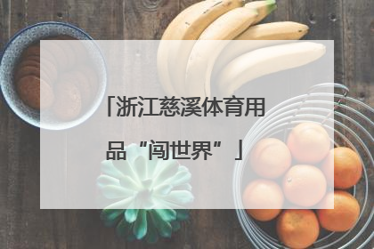 浙江慈溪体育用品“闯世界”