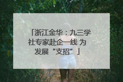 浙江金华：九三学社专家赴企一线 为发展“支招”