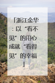 浙江金华：以“看不见”的用心成就“看得见”的幸福
