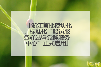 浙江首批模块化、标准化“船员服务驿站暨党群服务中心”正式启用
