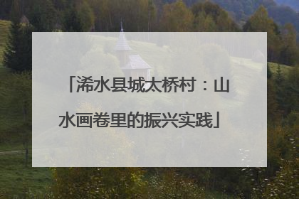 浠水县城太桥村：山水画卷里的振兴实践
