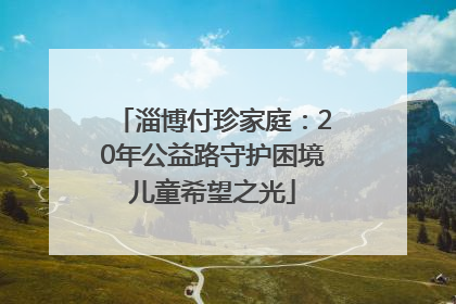淄博付珍家庭：20年公益路守护困境儿童希望之光