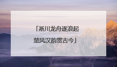 淅川龙舟逐浪起 楚风汉韵贯古今