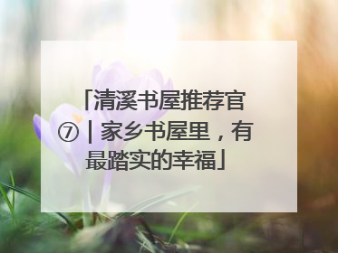 清溪书屋推荐官 ⑦｜家乡书屋里，有最踏实的幸福