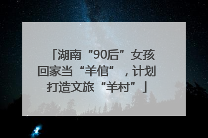 湖南“90后”女孩回家当“羊倌”，计划打造文旅“羊村”