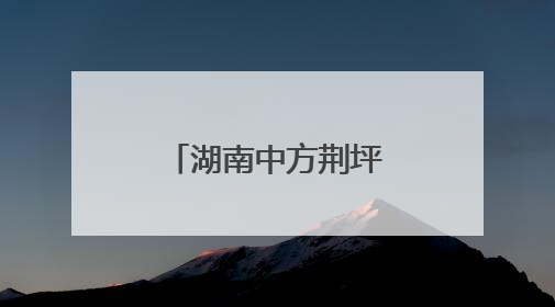 湖南中方荆坪古村提质改造项目冲刺收尾