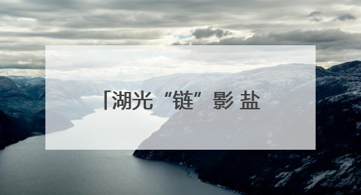 湖光“链”影 盐湖实验室里的星辰与荒原——记中国科学院青海盐湖研究所，盐湖资源化学实验室党总支书记、副主任刘忠