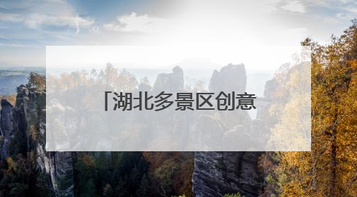 湖北多景区创意揽客，游客背《离骚》可免门票，大学生通过率高
