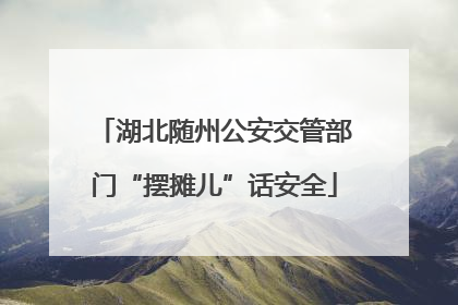 湖北随州公安交管部门“摆摊儿”话安全