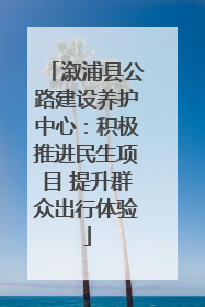 溆浦县公路建设养护中心：积极推进民生项目 提升群众出行体验
