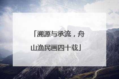 溯源与承流，舟山渔民画四十载