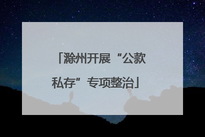 滁州开展“公款私存”专项整治