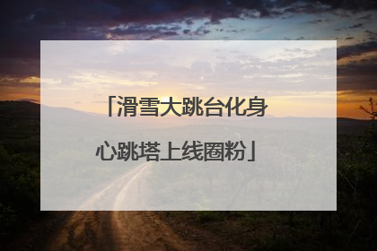 滑雪大跳台化身心跳塔上线圈粉