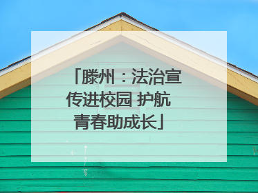 滕州：法治宣传进校园 护航青春助成长