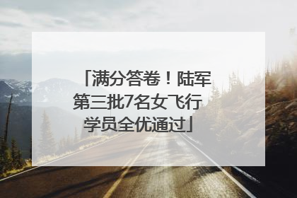 满分答卷！陆军第三批7名女飞行学员全优通过