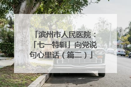滨州市人民医院：「七一特辑」向党说句心里话（篇二）