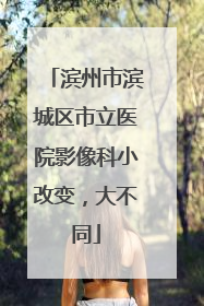 滨州市滨城区市立医院影像科小改变，大不同