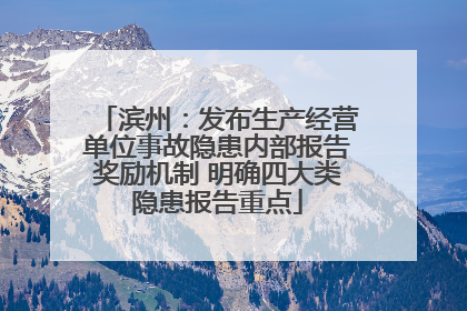 滨州：发布生产经营单位事故隐患内部报告奖励机制 明确四大类隐患报告重点