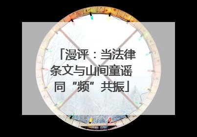 漫评：当法律条文与山间童谣同“频”共振