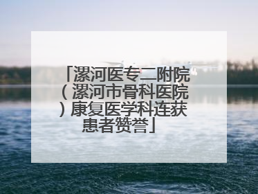 漯河医专二附院（漯河市骨科医院）康复医学科连获患者赞誉